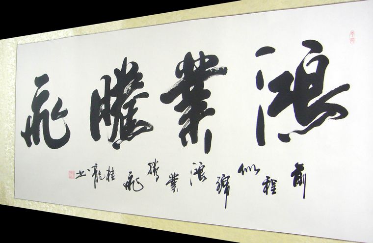 鴻業(yè)騰飛書法作品