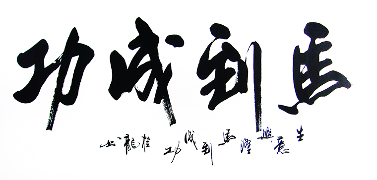 馬到成功書法