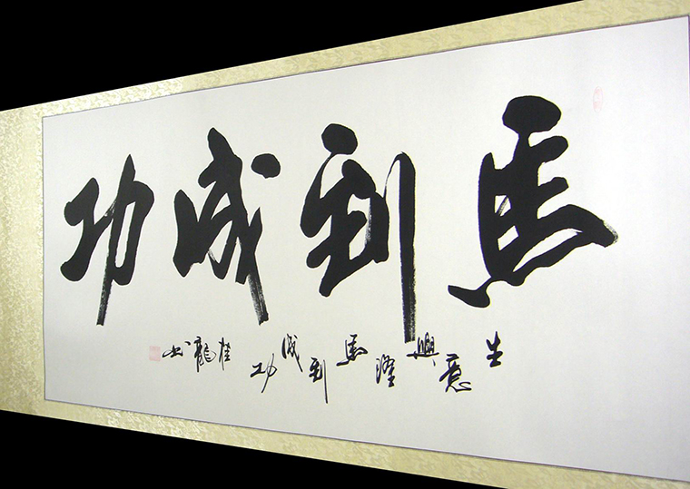 馬到成功書法