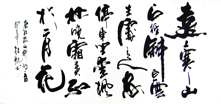 唐詩杜牧山行書法