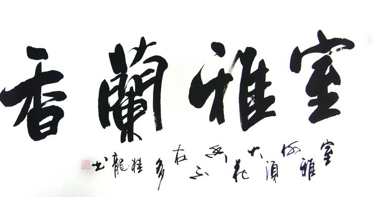 室雅蘭香書法作品