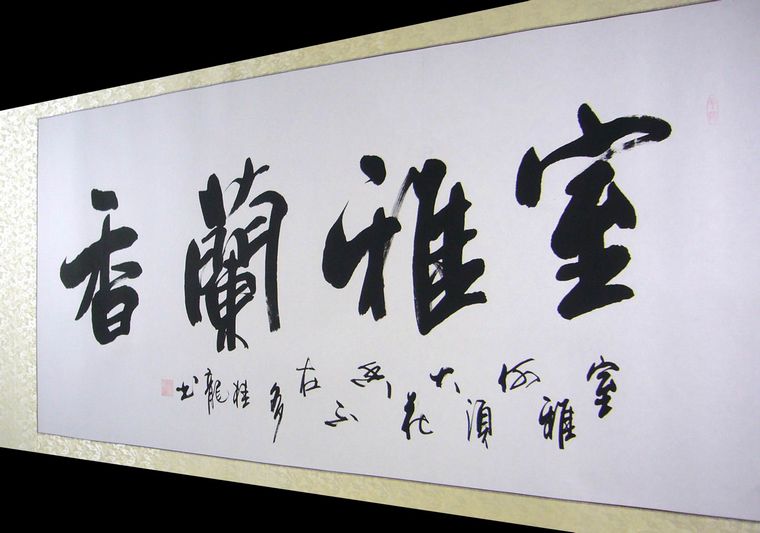 室雅蘭香書法作品
