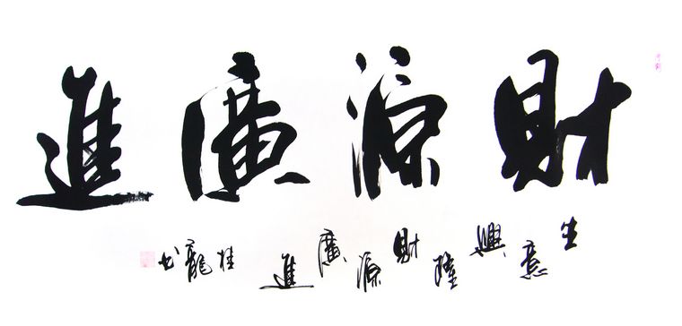 財源廣進書法作品