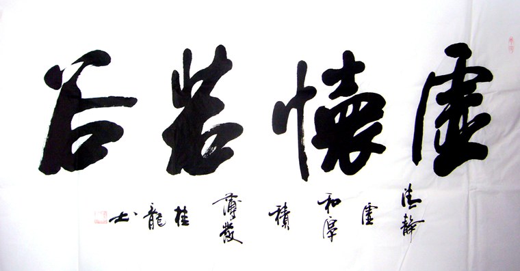 書法作品虛懷若谷