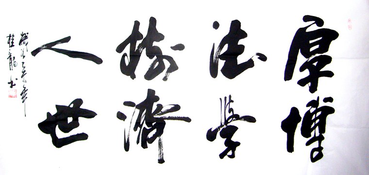 哲理詩句書法