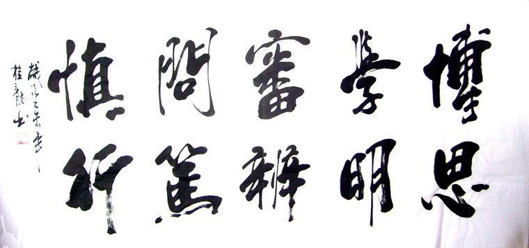 適合居室掛的書法