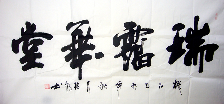 書法作品瑞靄華堂