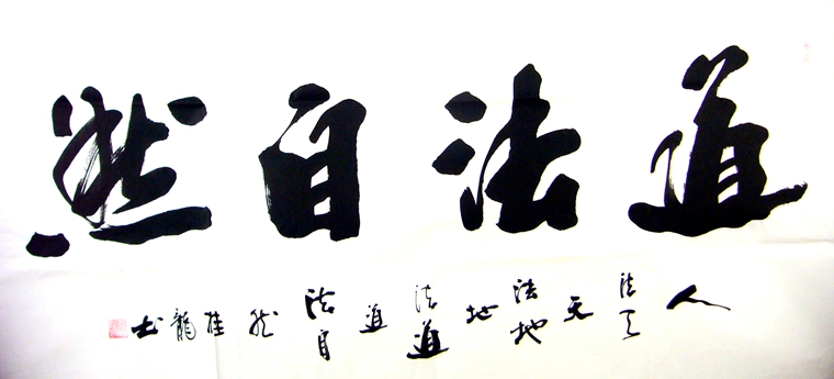 道法自然書法作品