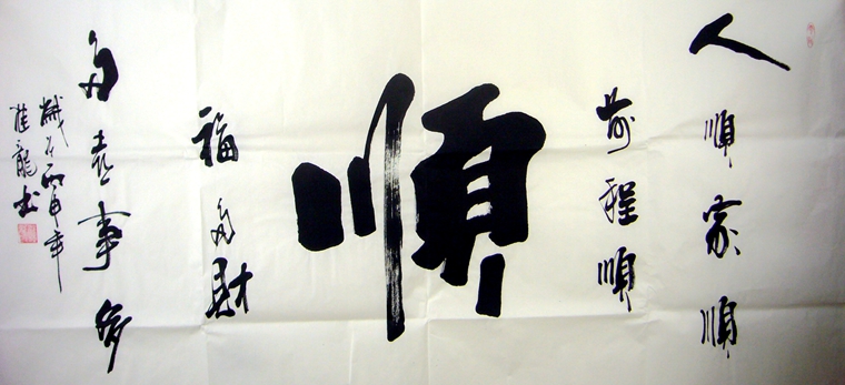 四尺書法順