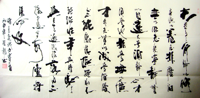 書法作品誡子書