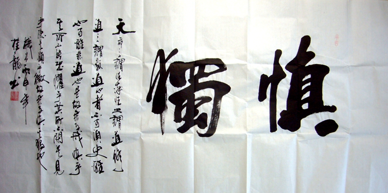 書法作品慎獨