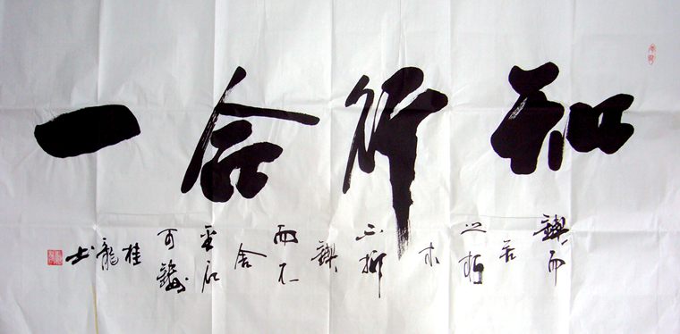 知行合一書法作品