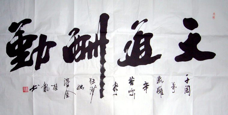 天道酬勤書法作品