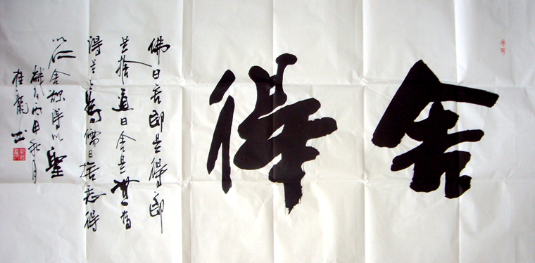 舍得四尺書法