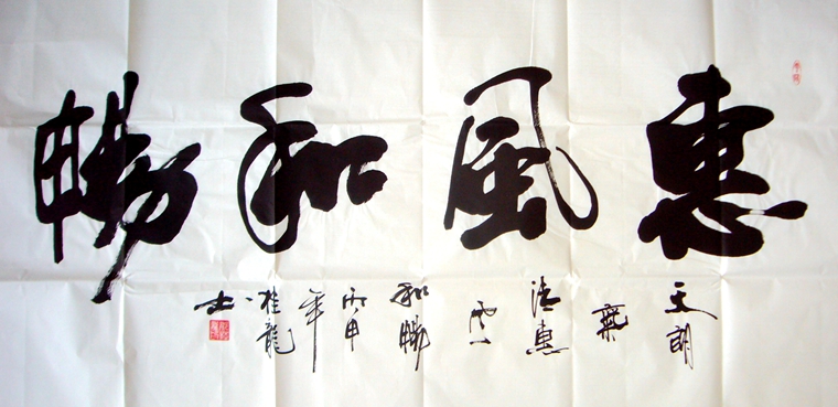 書法作品惠風和暢
