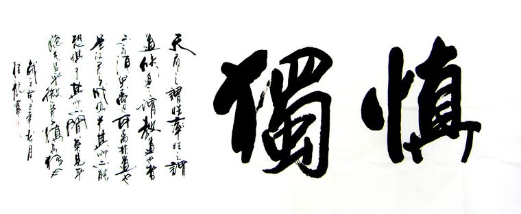 八尺書法慎獨(dú)