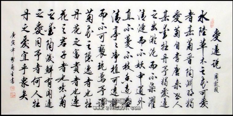 書法作品愛蓮說