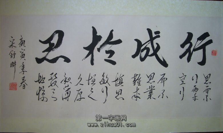 行成于忍書法作品