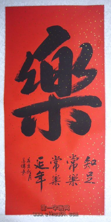 樂字書法