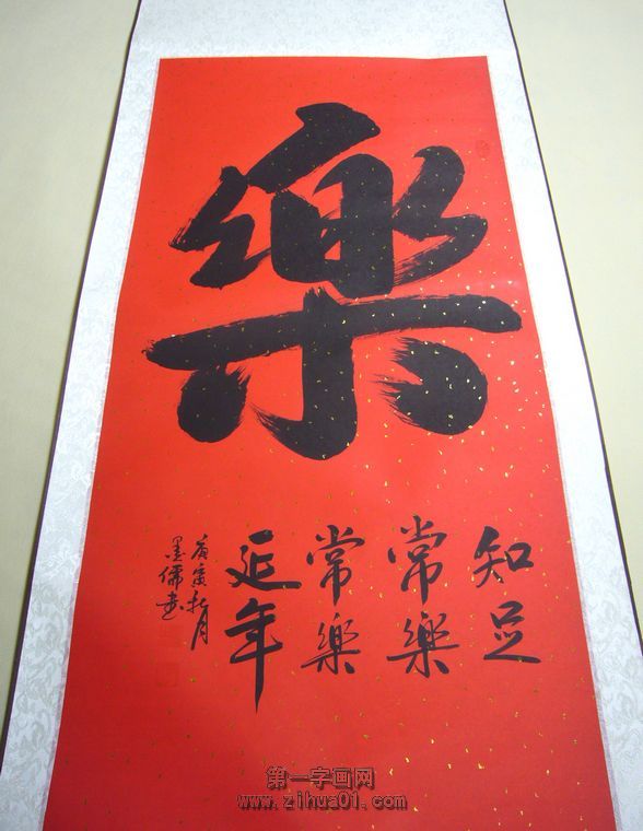 樂字書法