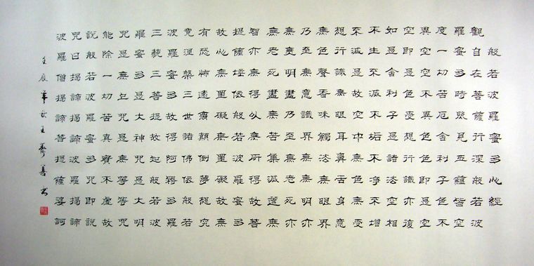心經書法作品