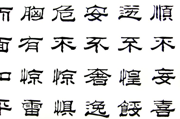 隸書經(jīng)典名句