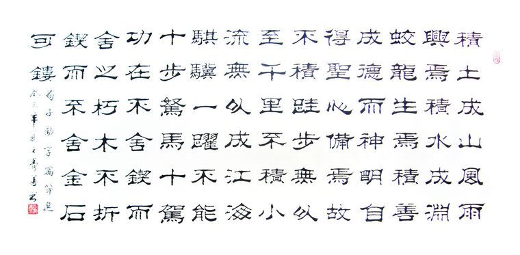 隸書作品勸學篇