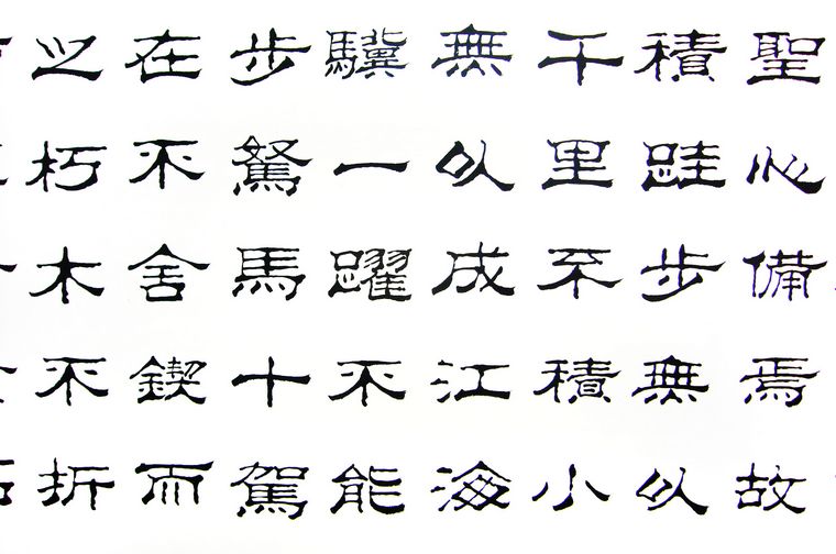 隸書作品勸學篇
