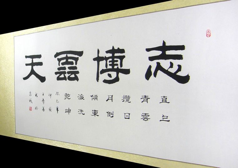 書法作品志博云天