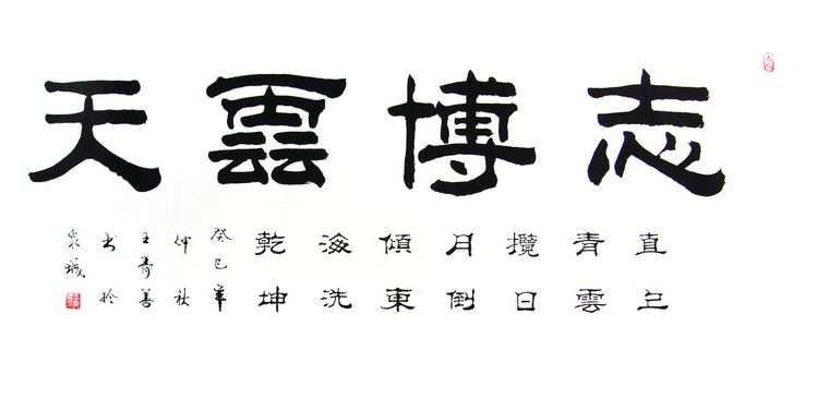 書法作品志博云天