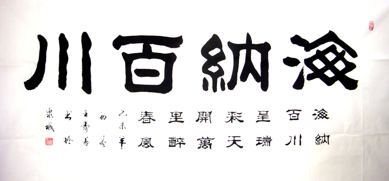 海納百川書法