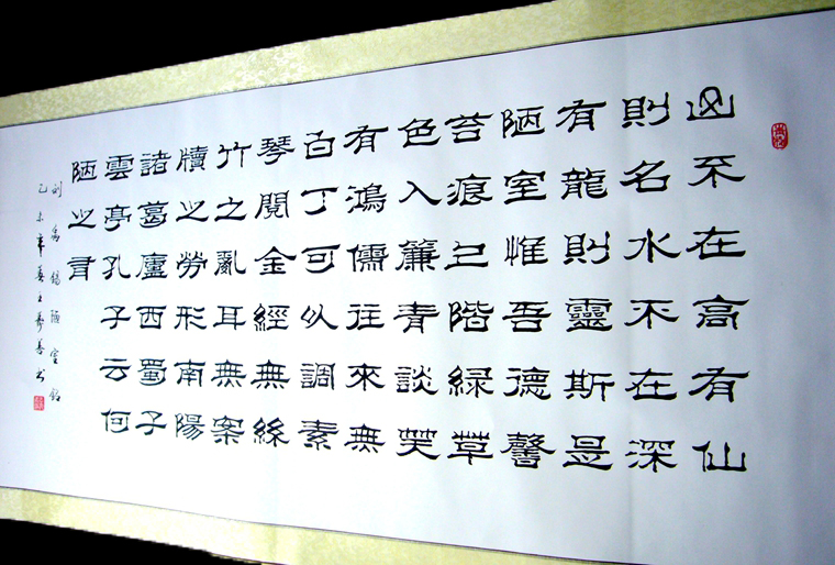 陋室銘書法作品