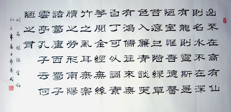 陋室銘書法作品