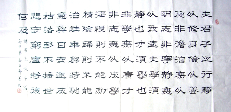 隸書作品誡子書