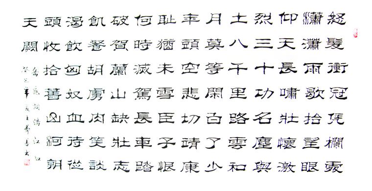滿江紅隸書書法欣賞