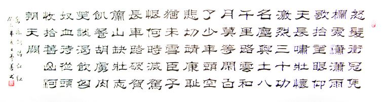 隸書作品滿江紅