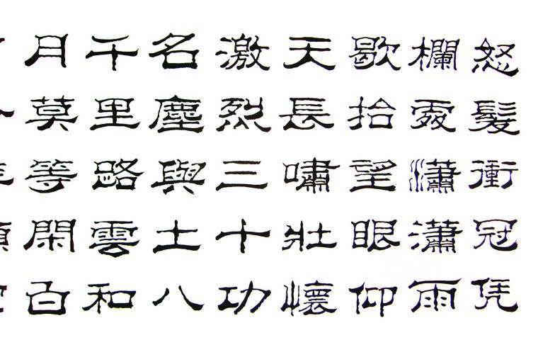隸書作品滿江紅