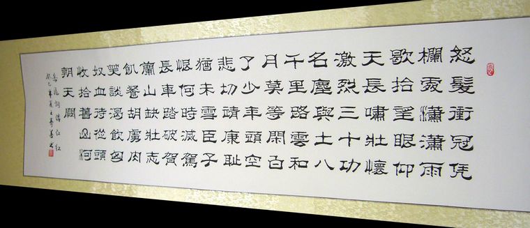 隸書作品滿江紅