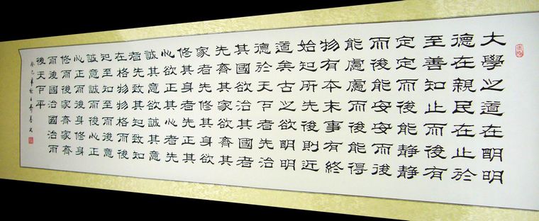 隸書作品大學節選