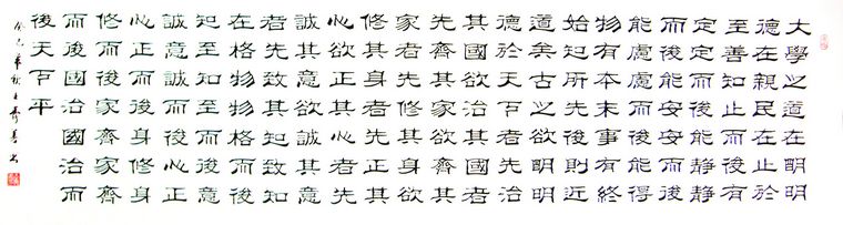 隸書作品大學節選
