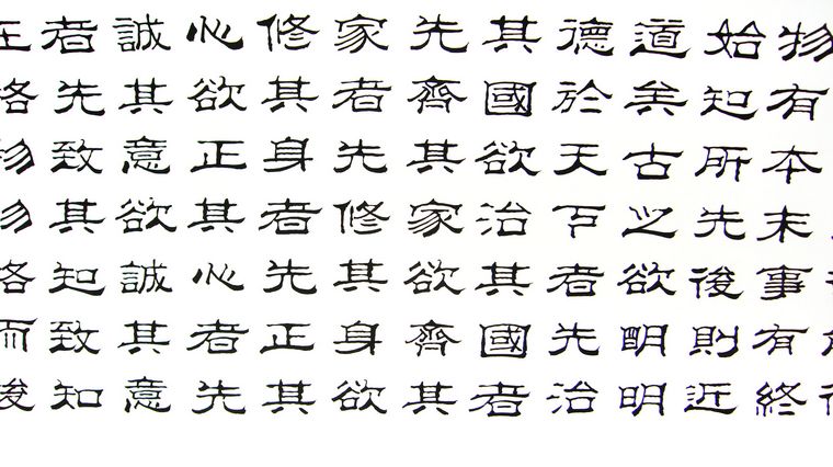 隸書作品大學節選