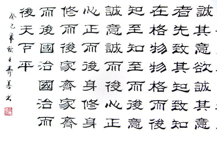 隸書作品大學節選