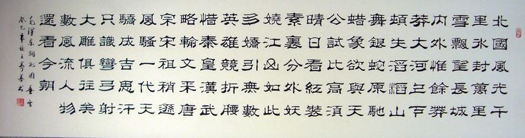 隸書沁園春雪