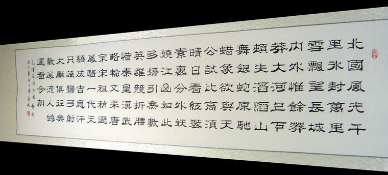 隸書沁園春雪