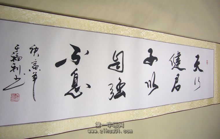 天行健書法