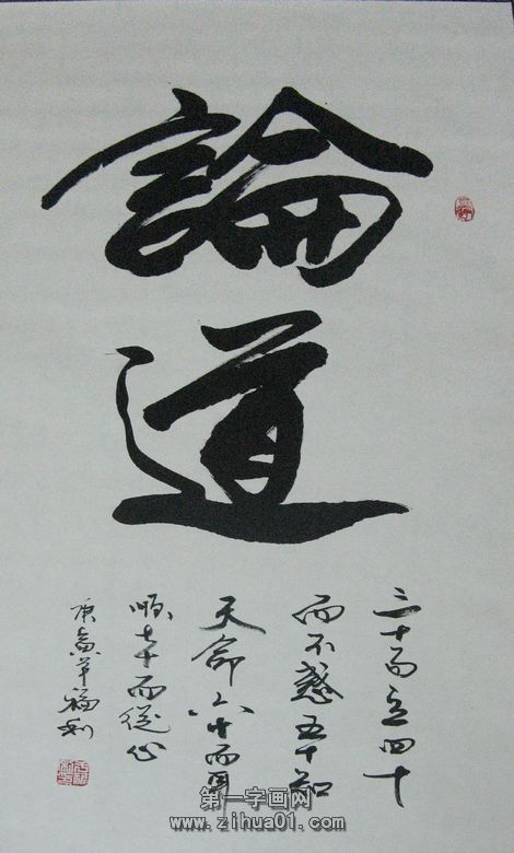 書(shū)法作品論道
