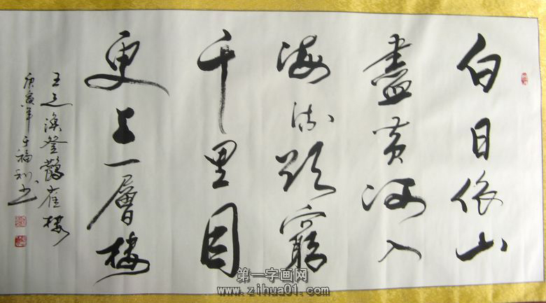 書法登鸛雀樓
