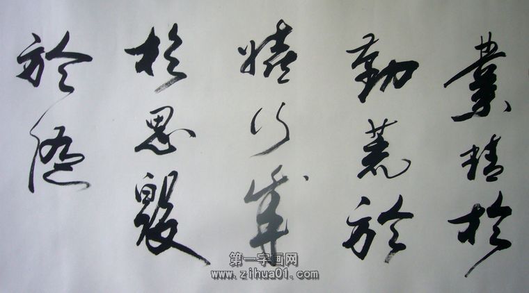 書法業(yè)精于勤荒于嬉