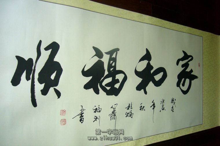 適合掛家里的書法