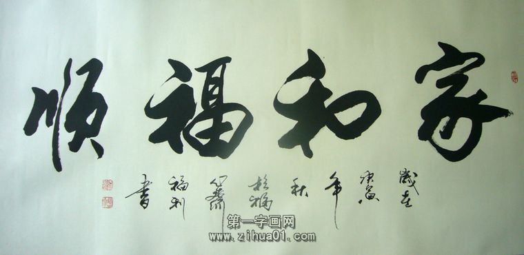 適合掛家里的書法